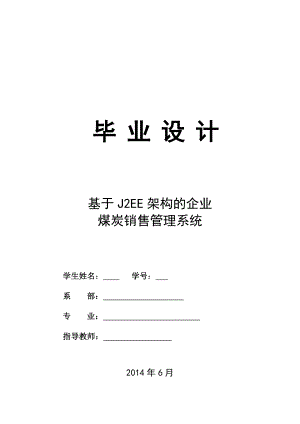 基于J2EE架构的企业煤炭销售管理系统的设计与实现 -毕业论文.doc