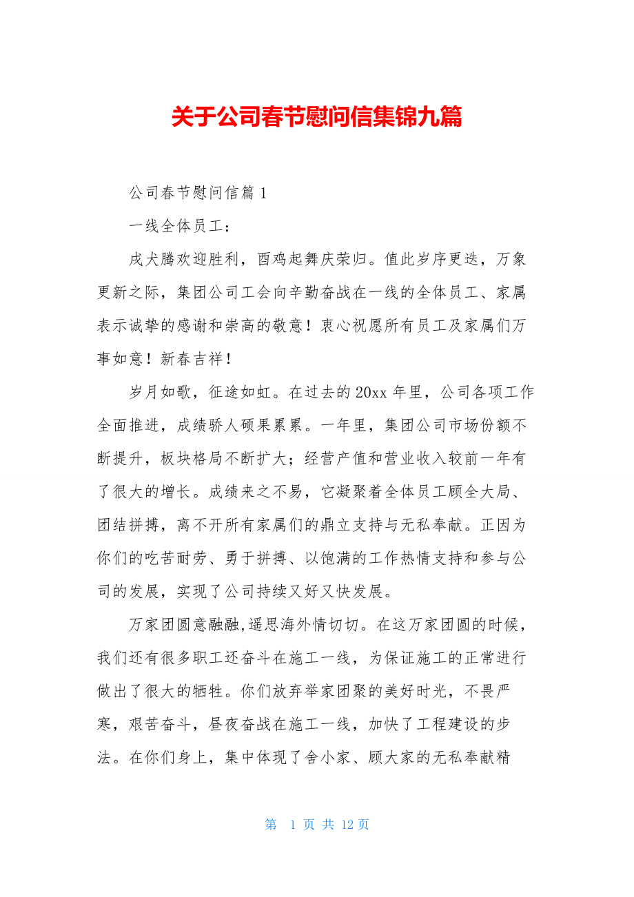 关于公司春节慰问信集锦九篇.docx_第1页