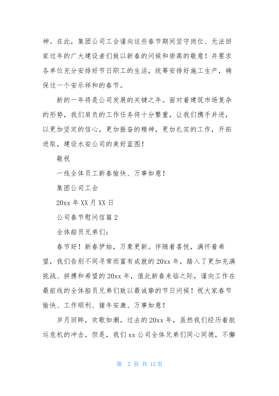 关于公司春节慰问信集锦九篇.docx_第2页