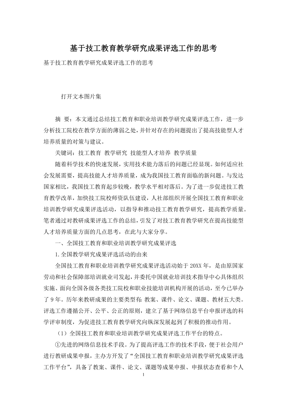 基于技工教育教学研究成果评选工作的思考.docx_第1页