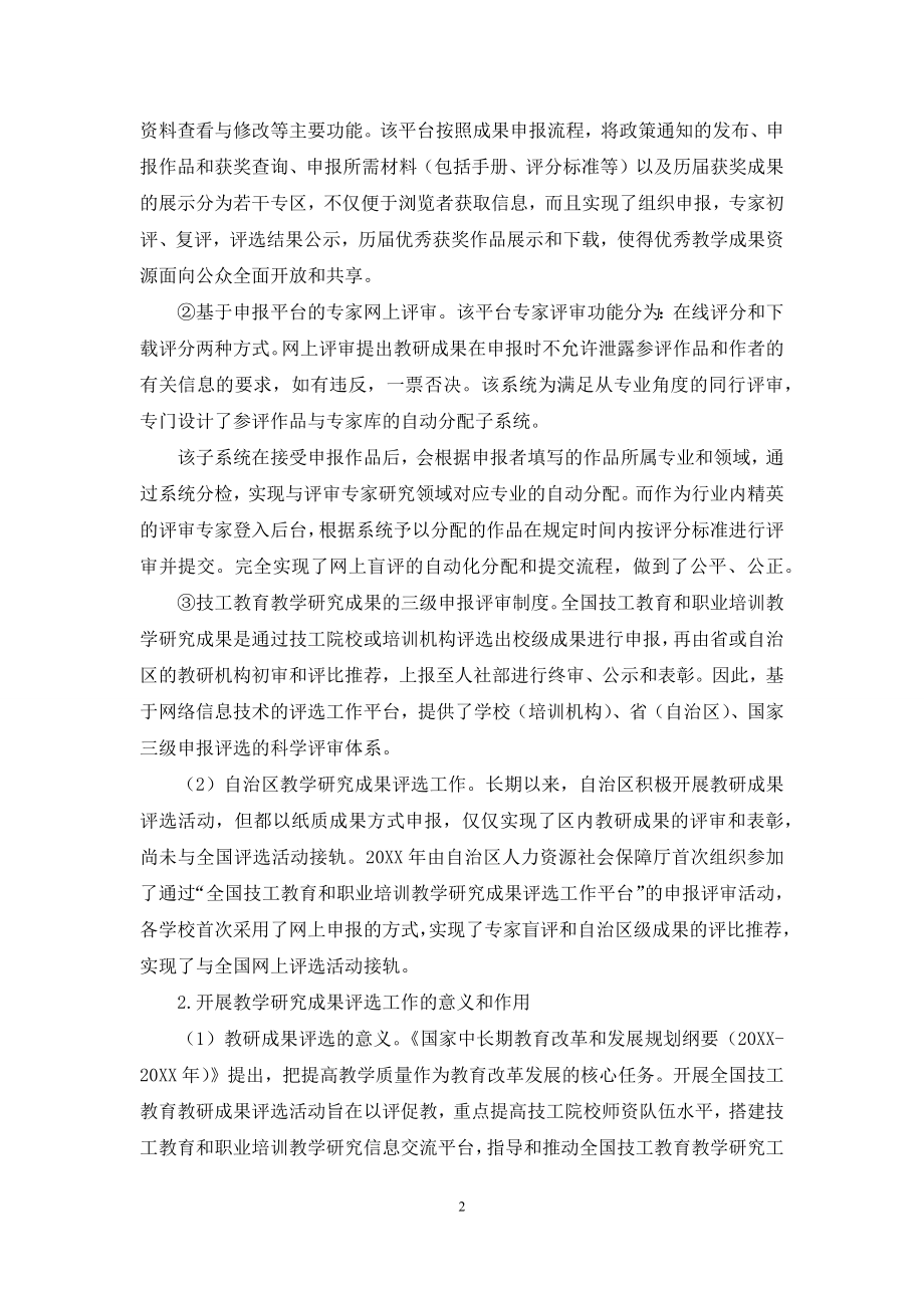 基于技工教育教学研究成果评选工作的思考.docx_第2页