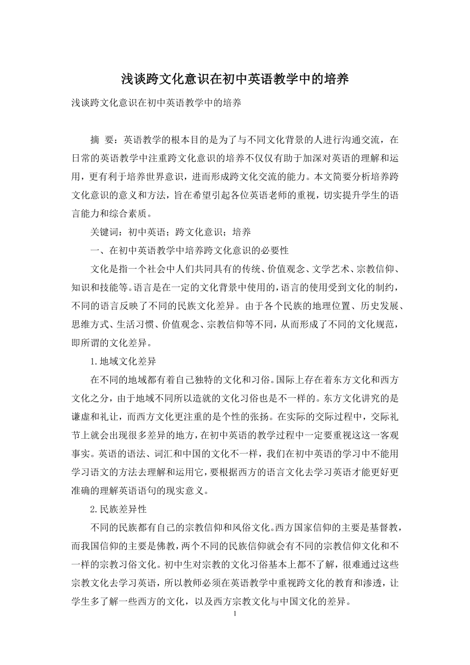 浅谈跨文化意识在初中英语教学中的培养.docx_第1页