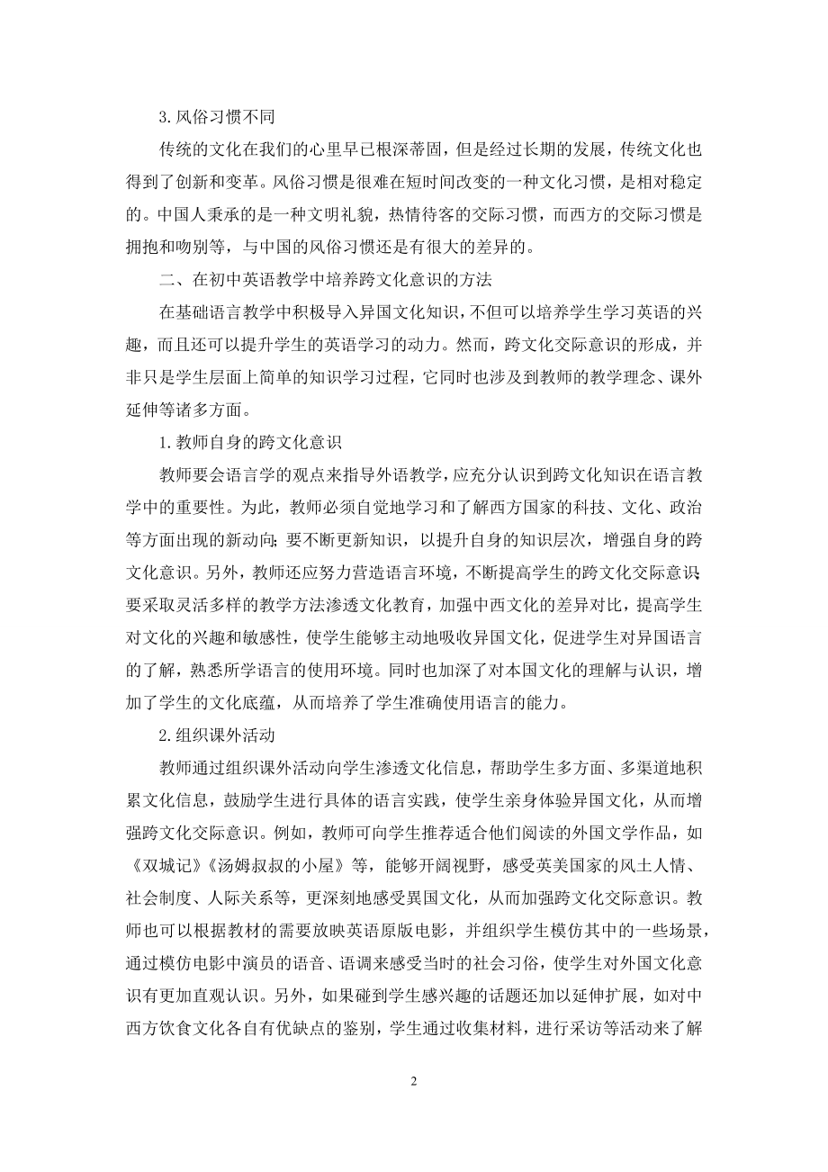 浅谈跨文化意识在初中英语教学中的培养.docx_第2页