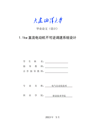 1.1kw直流电动机不可逆调速系统设计毕业设计.doc