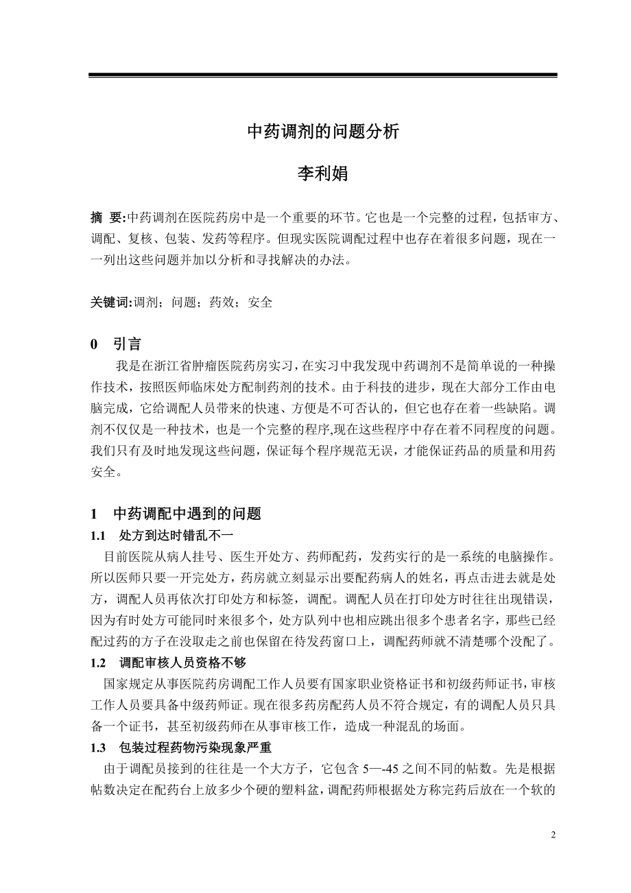 中药调剂的问题分析毕业论文.doc_第2页