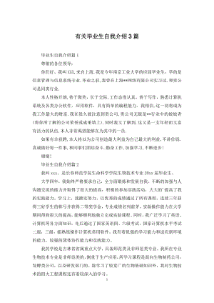 有关毕业生自我介绍3篇.docx