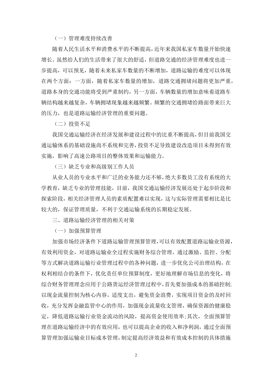 市场经济条件下的交通运输经济管理.docx_第2页