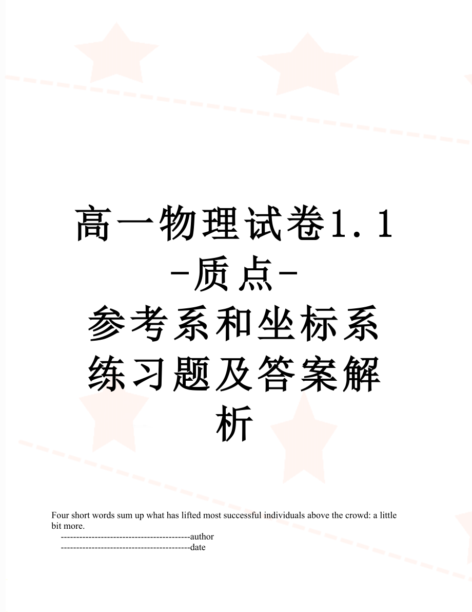 高一物理试卷1.1-质点-参考系和坐标系练习题及答案解析.doc_第1页