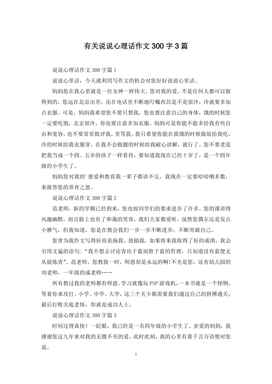 有关说说心理话作文300字3篇.docx_第1页