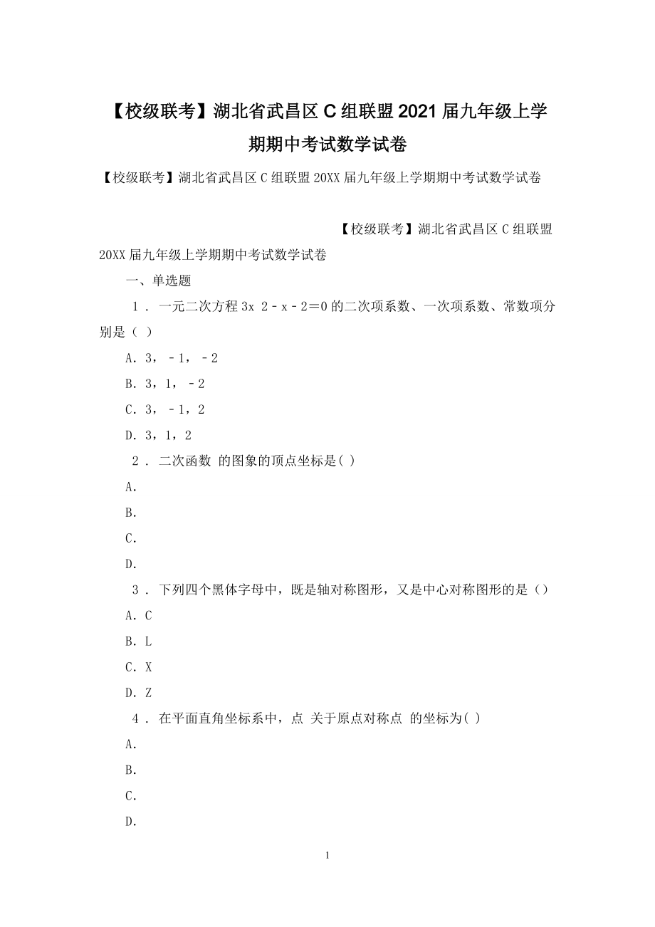 【校级联考】湖北省武昌区C组联盟2021届九年级上学期期中考试数学试卷.docx_第1页