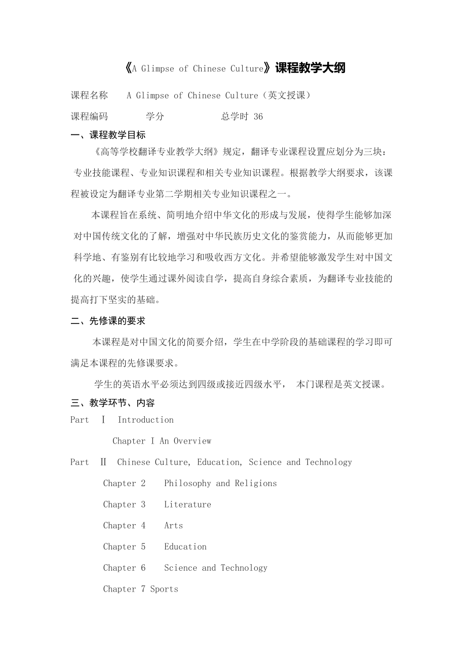 《中国文化掠影》教学大纲.doc_第1页