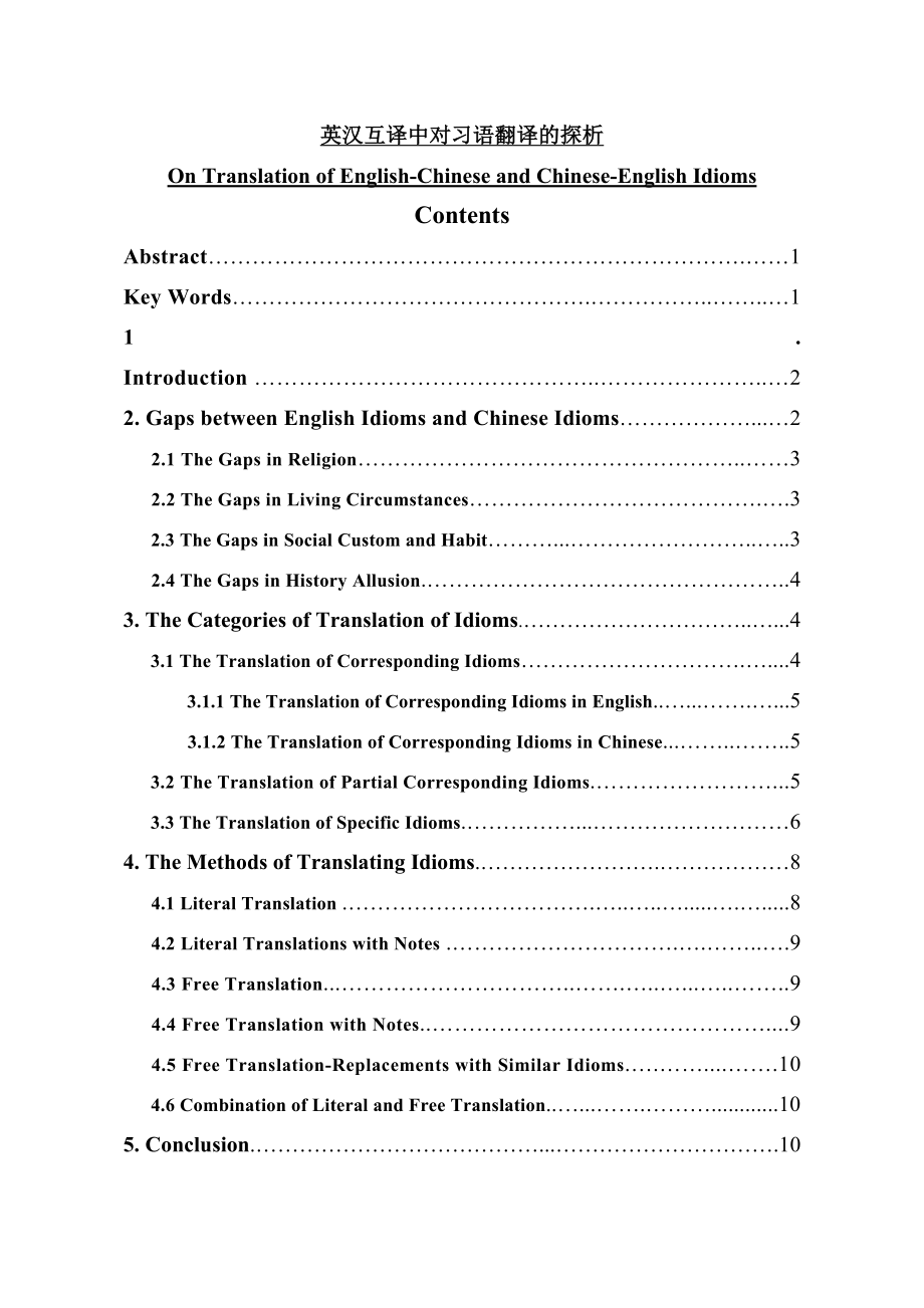 On Translation of English-Chinese and Chinese-English Idioms30.doc_第1页