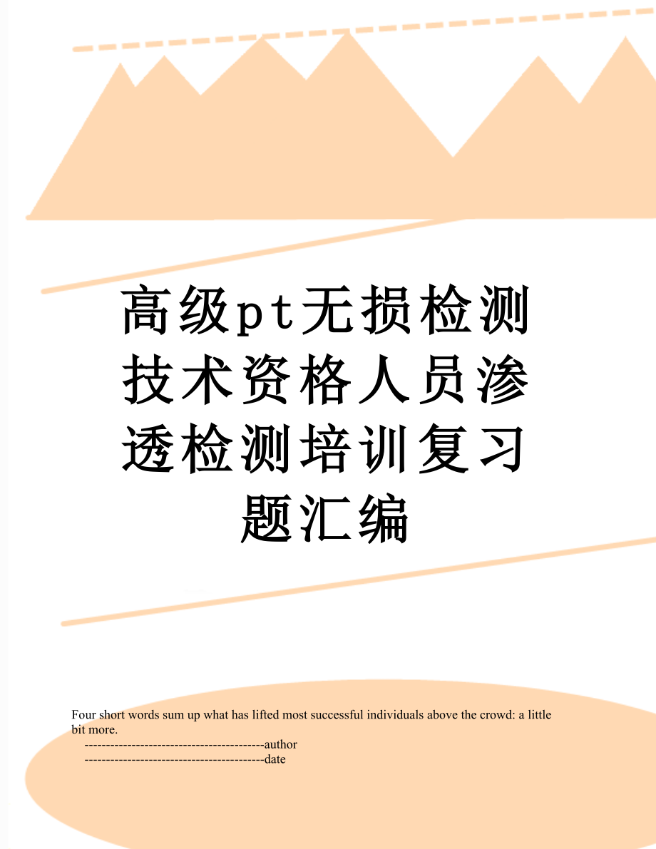 高级pt无损检测技术资格人员渗透检测培训复习题汇编.doc_第1页