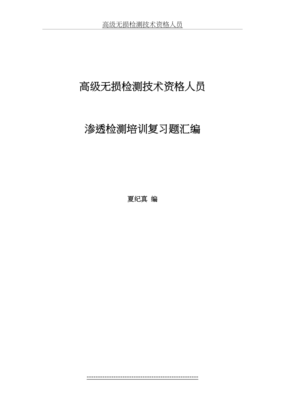 高级pt无损检测技术资格人员渗透检测培训复习题汇编.doc_第2页