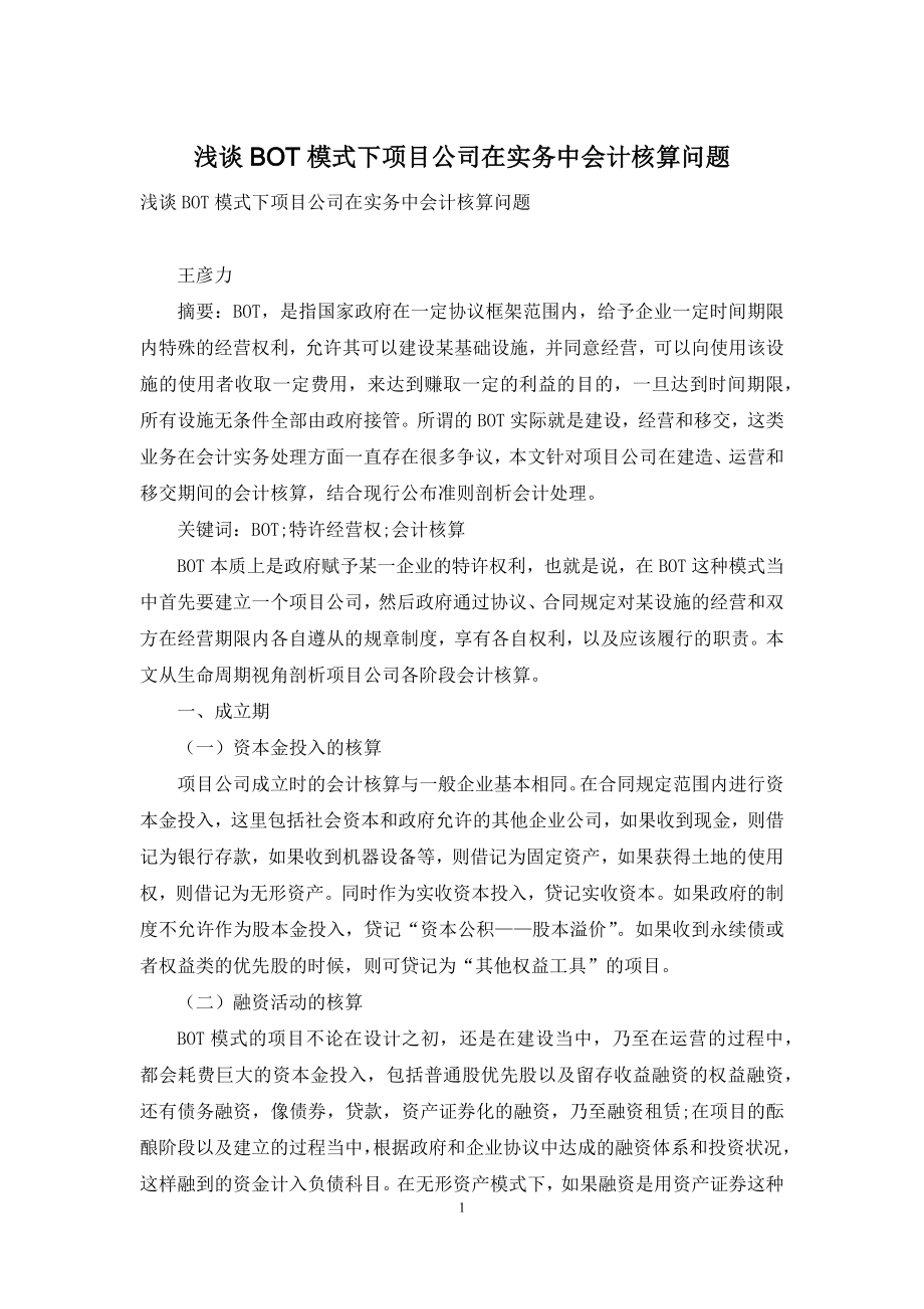 浅谈BOT模式下项目公司在实务中会计核算问题.docx_第1页