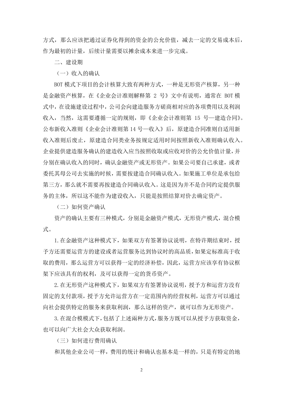 浅谈BOT模式下项目公司在实务中会计核算问题.docx_第2页