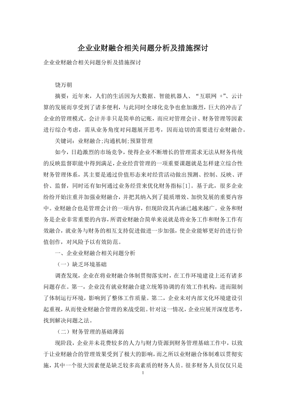 企业业财融合相关问题分析及措施探讨.docx_第1页