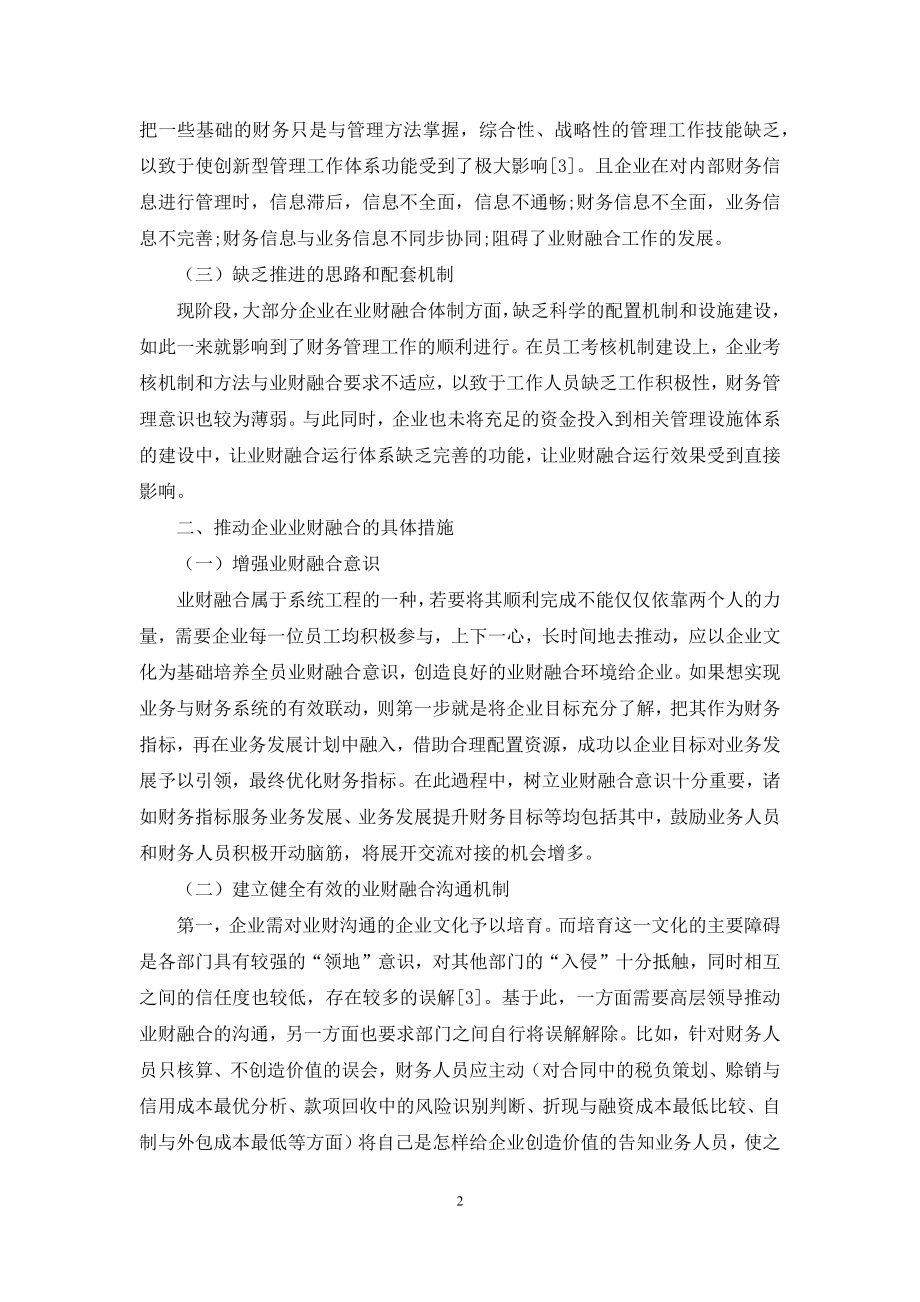 企业业财融合相关问题分析及措施探讨.docx_第2页