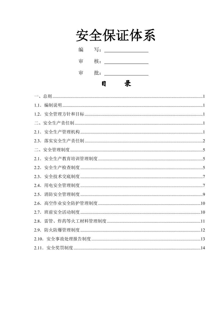 水利安全管理体系.doc_第1页