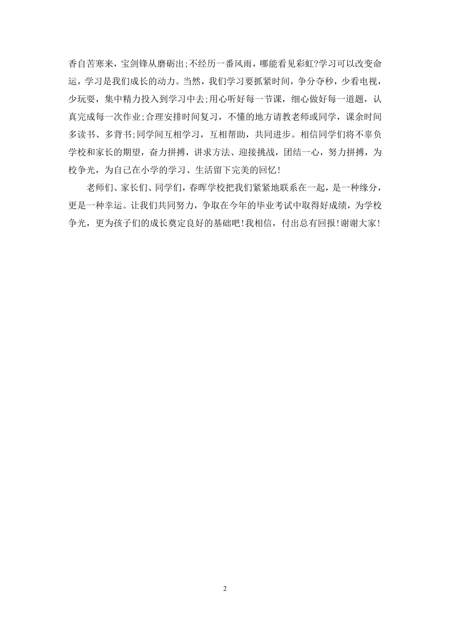 小学毕业班动员大会家长发言稿.docx_第2页