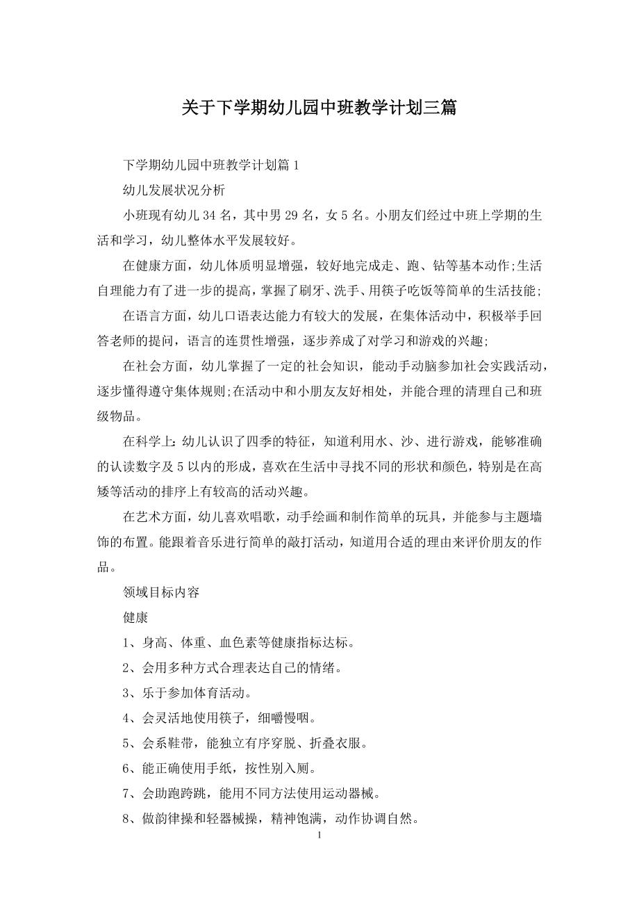 关于下学期幼儿园中班教学计划三篇.docx_第1页