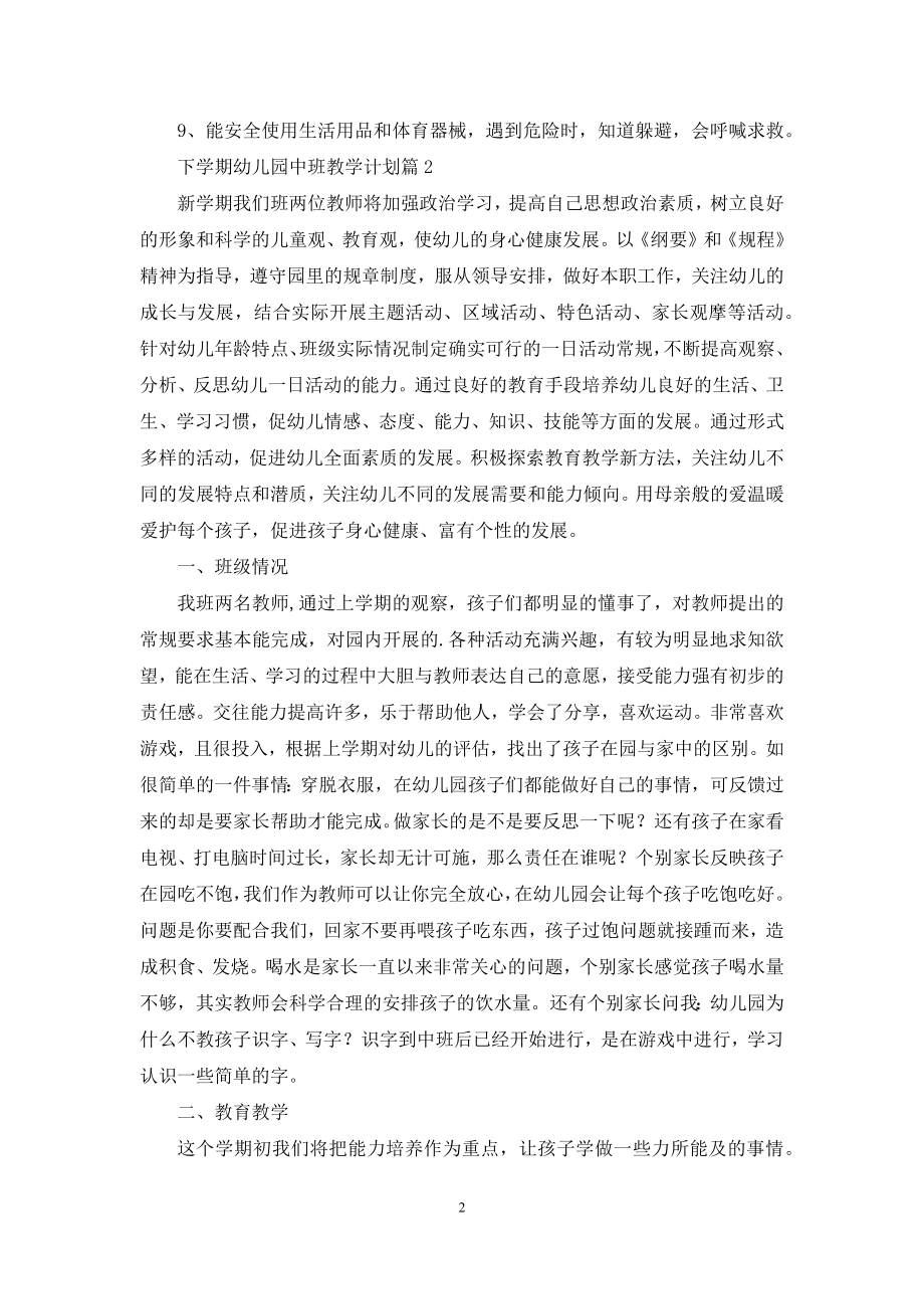 关于下学期幼儿园中班教学计划三篇.docx_第2页