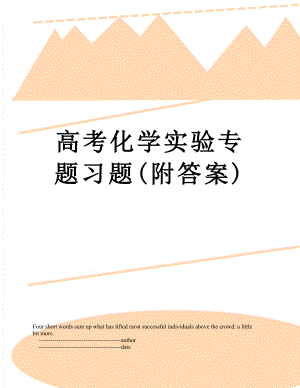 高考化学实验专题习题(附答案).doc