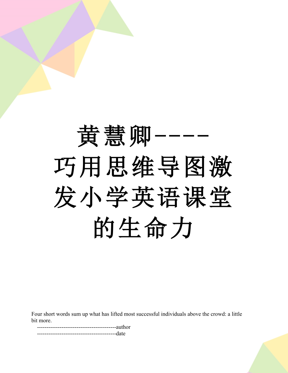 黄慧卿----巧用思维导图激发小学英语课堂的生命力.doc_第1页