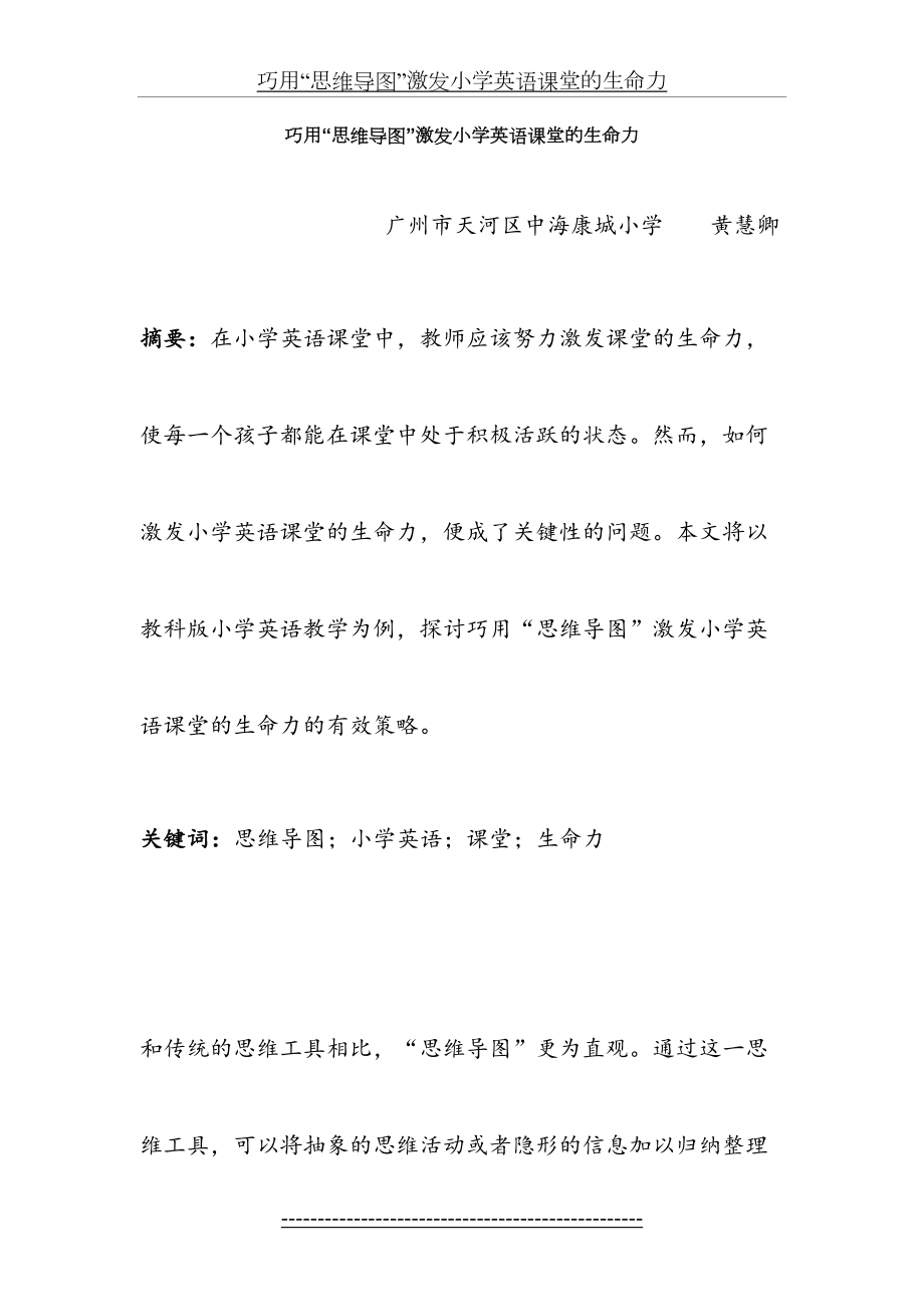 黄慧卿----巧用思维导图激发小学英语课堂的生命力.doc_第2页