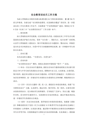 安全教育活动月工作方案.docx