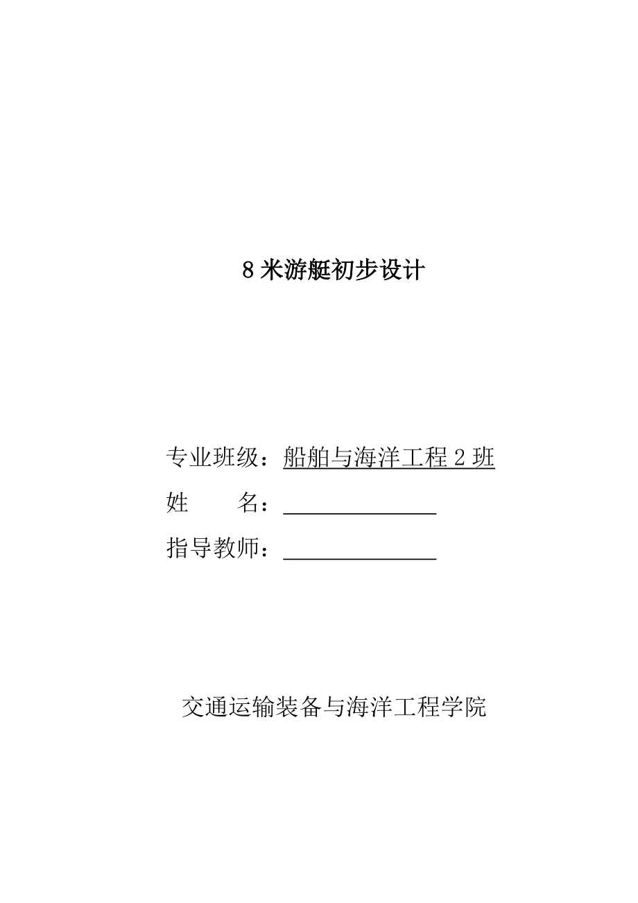 8米游艇初步设计毕业论文.docx_第1页