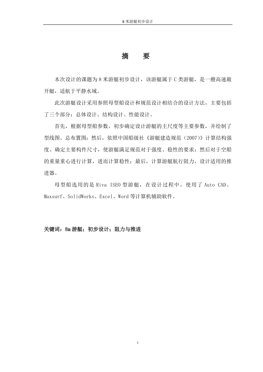 8米游艇初步设计毕业论文.docx_第2页