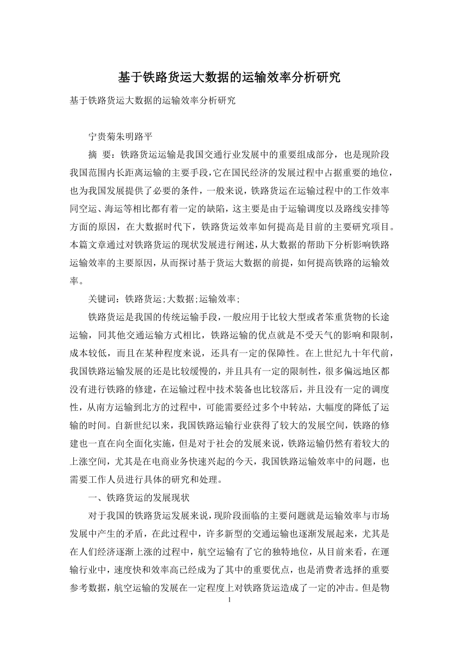 基于铁路货运大数据的运输效率分析研究.docx_第1页