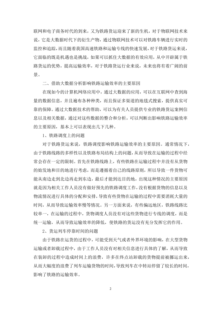 基于铁路货运大数据的运输效率分析研究.docx_第2页