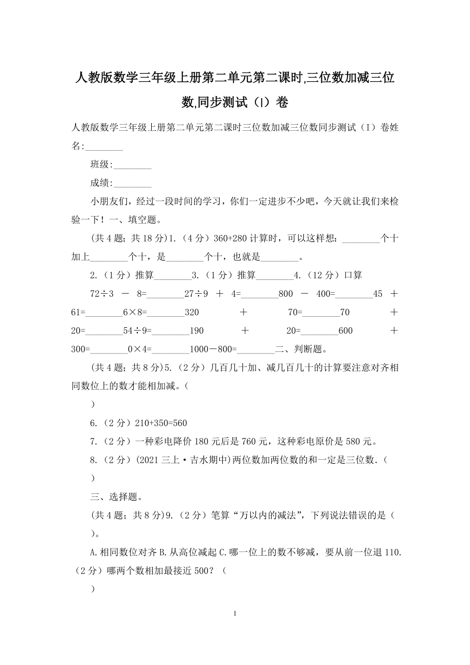 人教版数学三年级上册第二单元第二课时-三位数加减三位数-同步测试(I)卷.docx_第1页