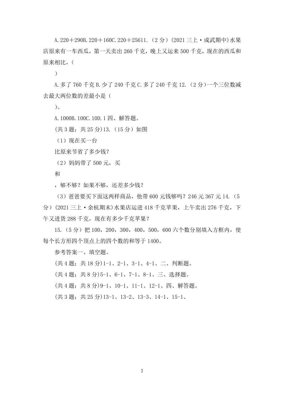 人教版数学三年级上册第二单元第二课时-三位数加减三位数-同步测试(I)卷.docx_第2页