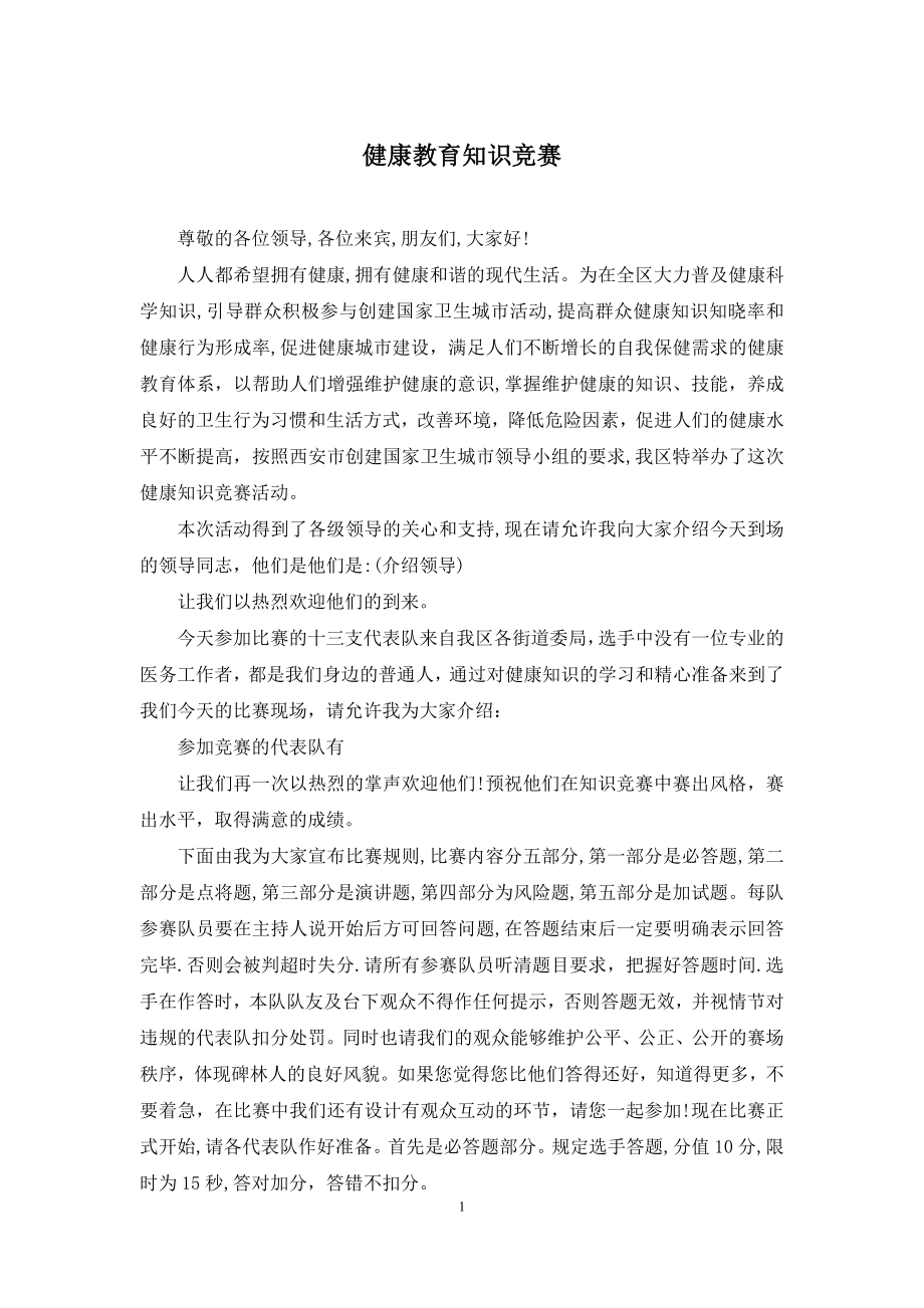 健康教育知识竞赛.docx_第1页