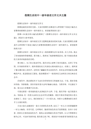 假期生活初中一级年级语文作文共五篇.docx