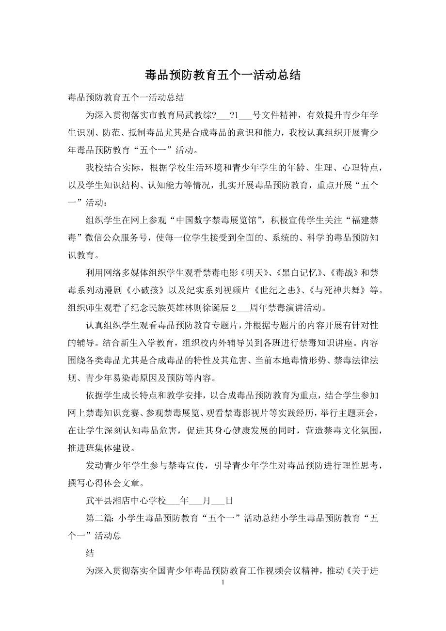 毒品预防教育五个一活动总结.docx_第1页