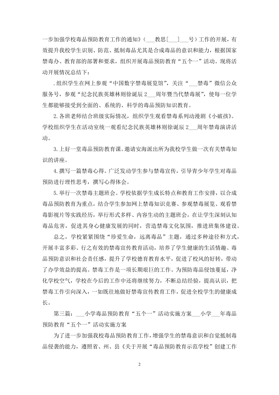 毒品预防教育五个一活动总结.docx_第2页