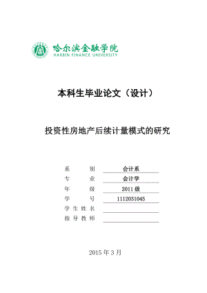 投资性房地产后续计量模式的研究毕业论文.doc