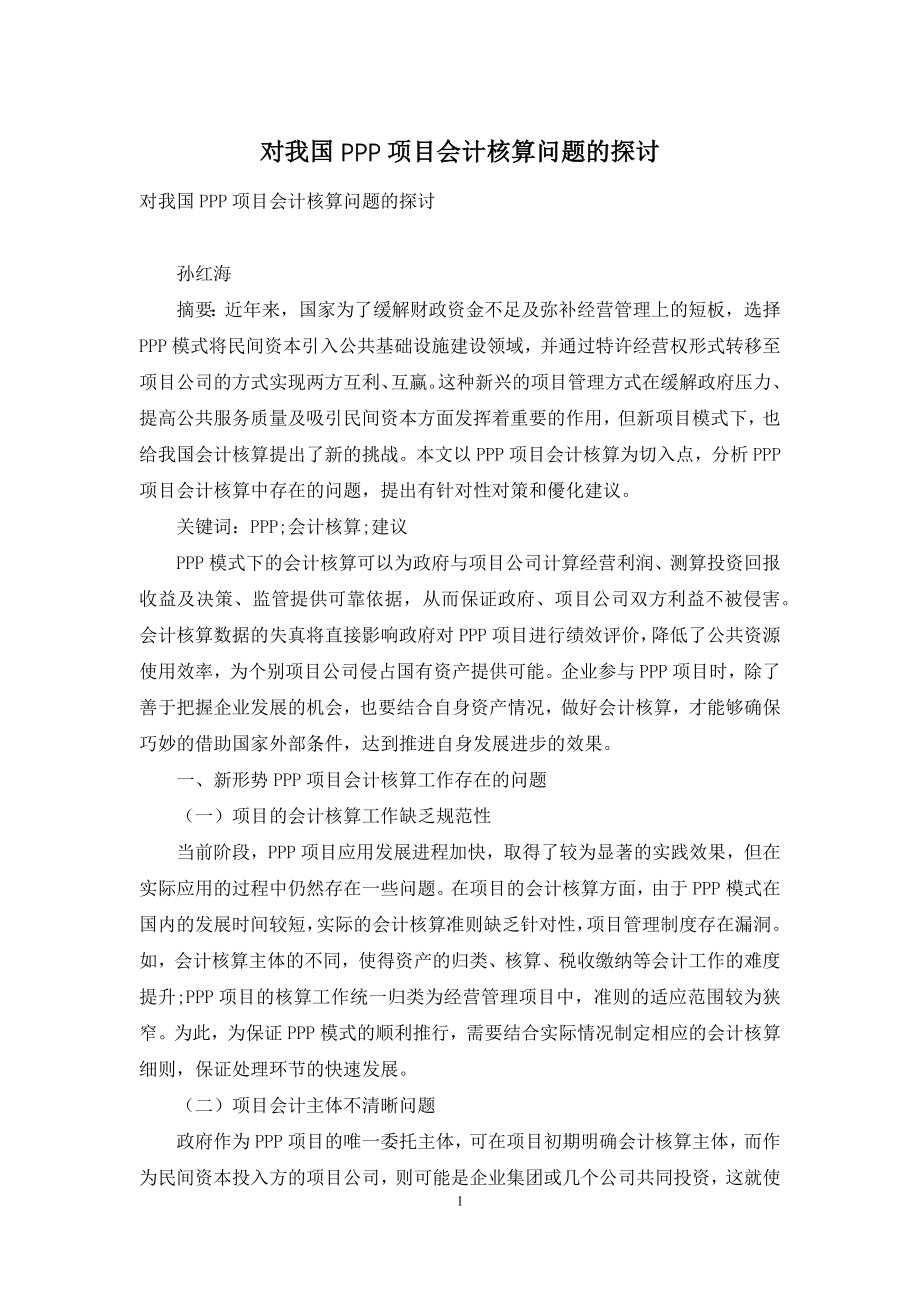 对我国PPP项目会计核算问题的探讨.docx_第1页