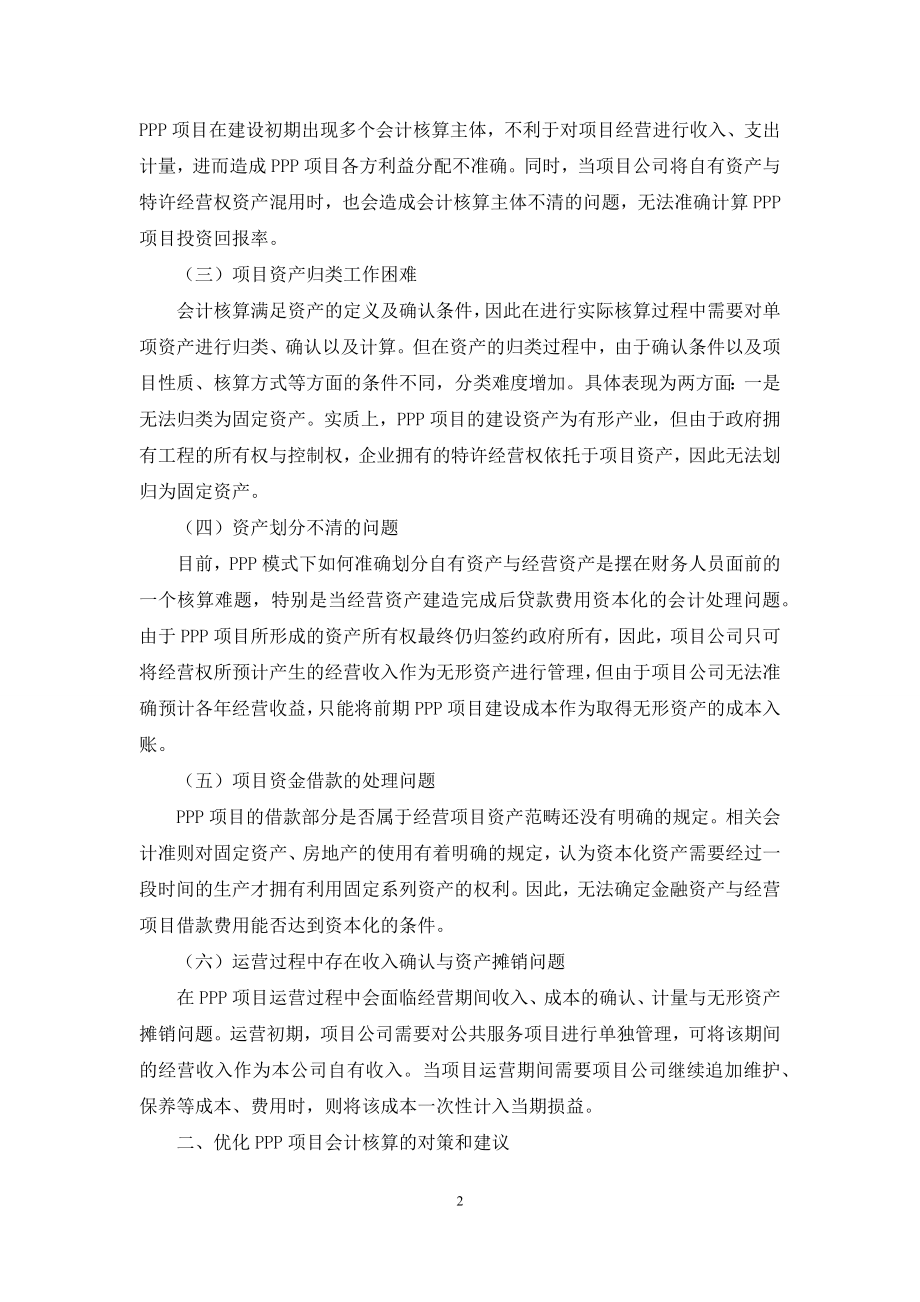 对我国PPP项目会计核算问题的探讨.docx_第2页