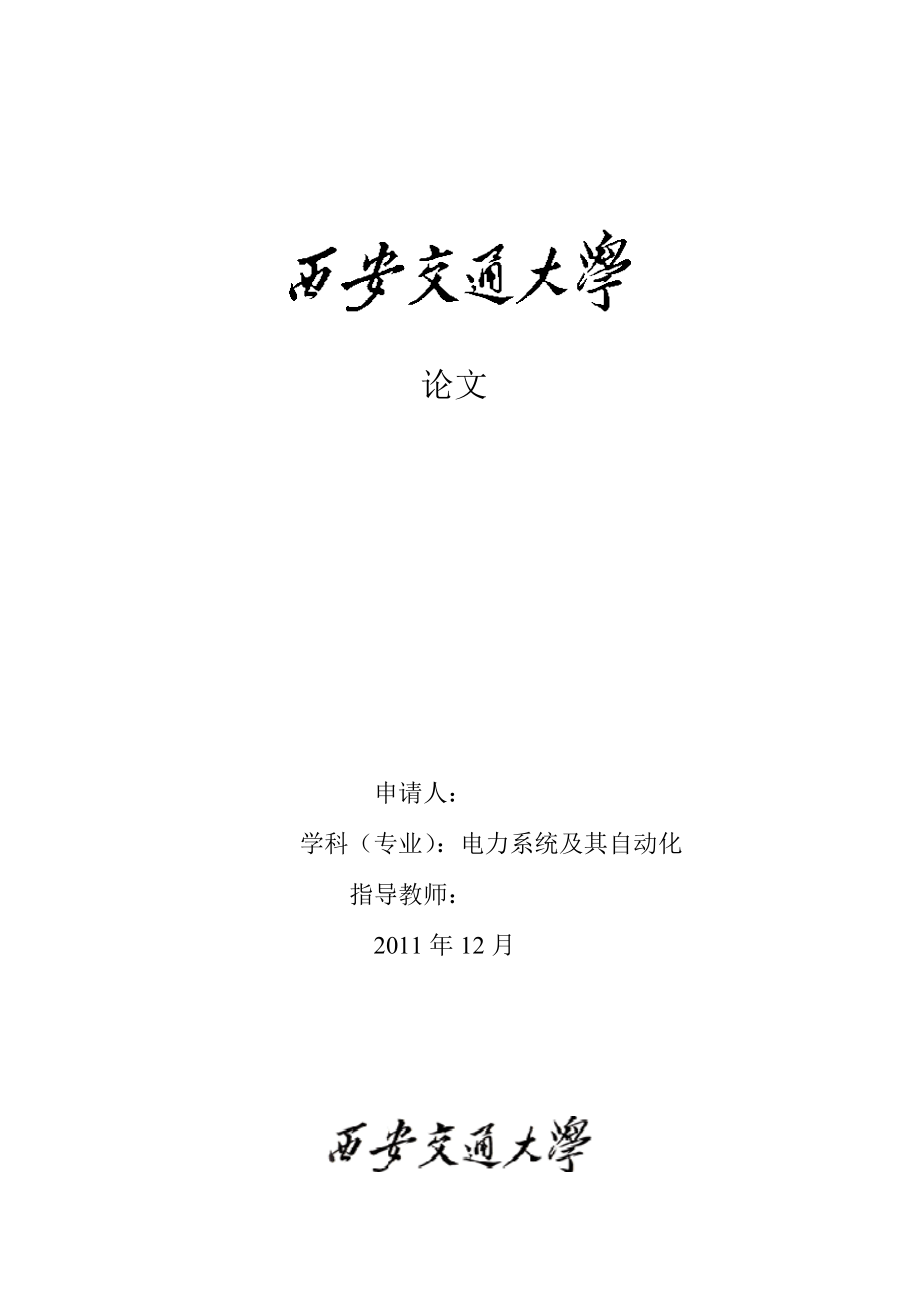 小电流接地系统单相接地故障选线方法的分析研究 毕业论文.doc_第1页