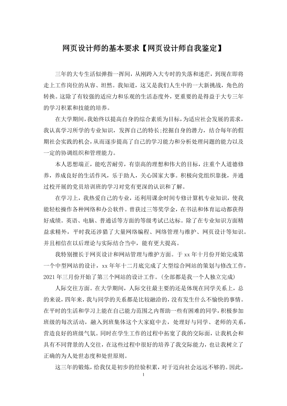 网页设计师的基本要求【网页设计师自我鉴定】.docx_第1页