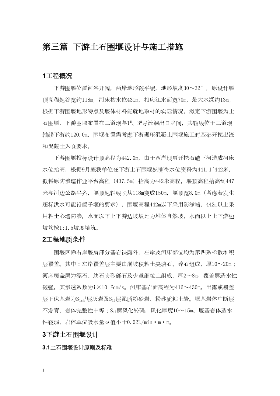 大坝下游围堰工程施工组织设计.docx_第1页