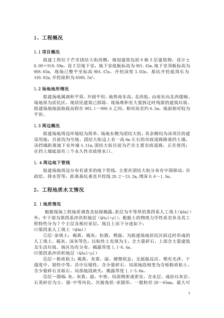 基坑支护设计方案说明.doc_第1页