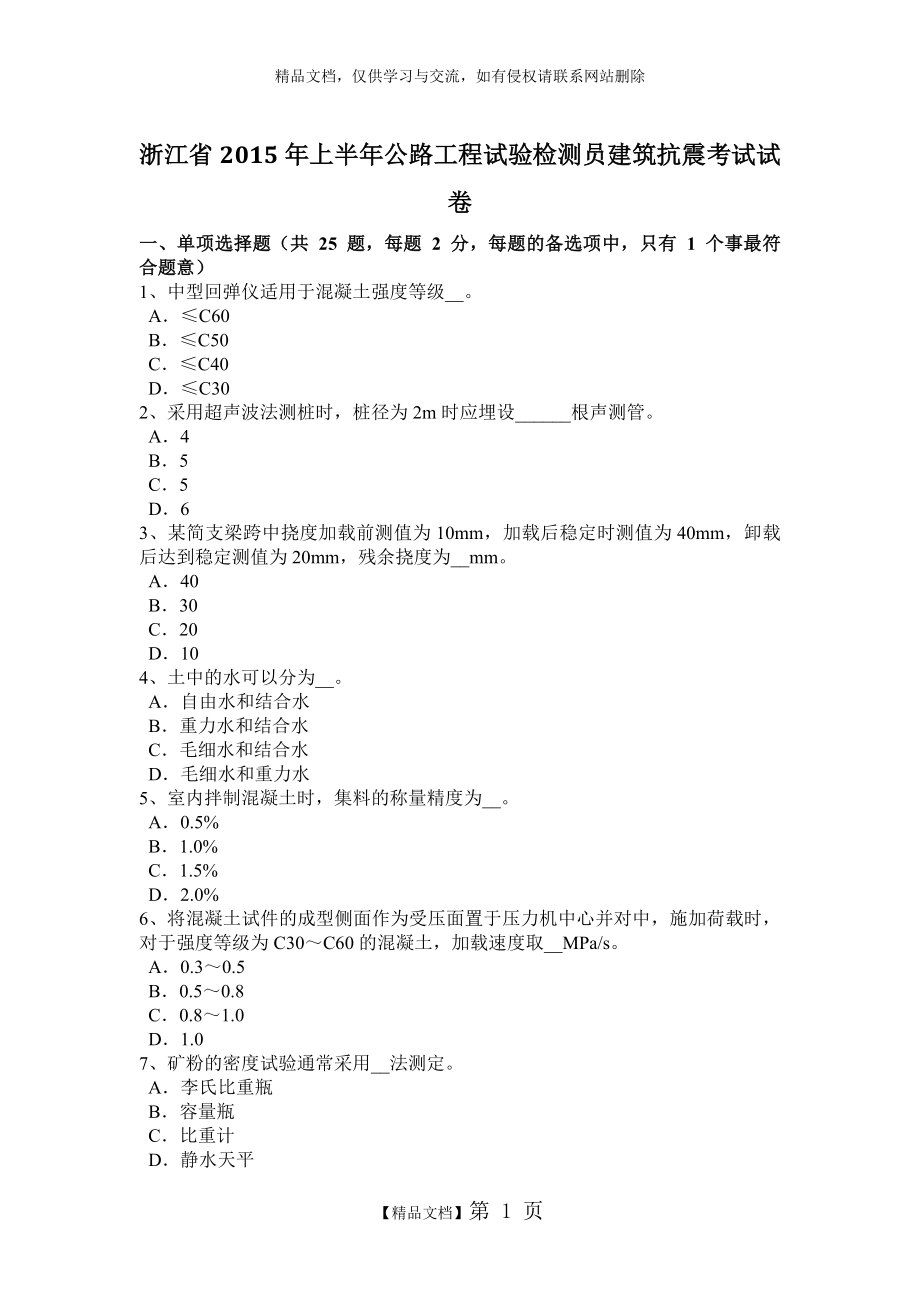 浙江省2015年上半年公路工程试验检测员建筑抗震考试试卷.doc_第1页