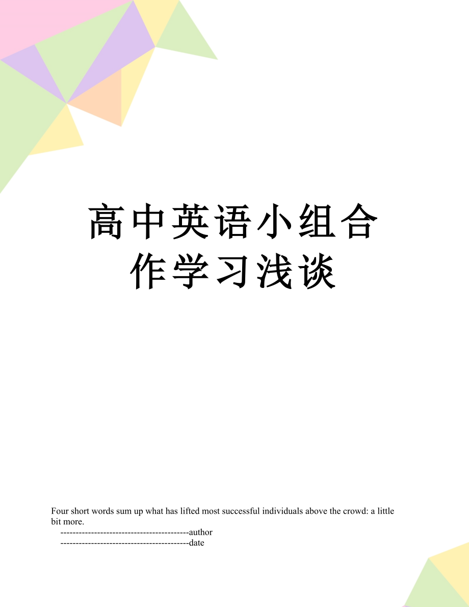 高中英语小组合作学习浅谈.doc_第1页