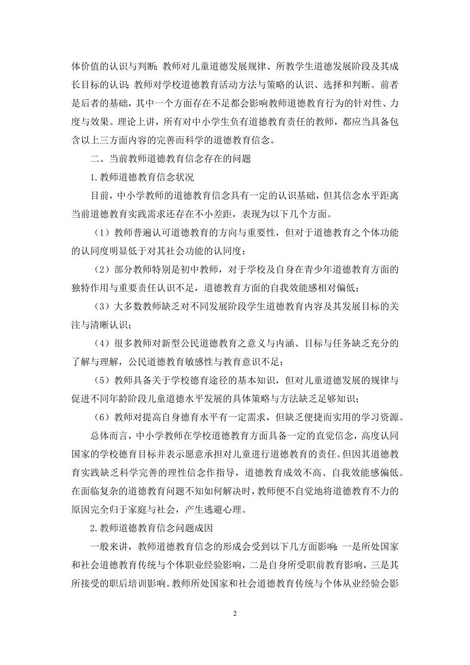 中小学教师道德教育信念的状况与提升.docx_第2页